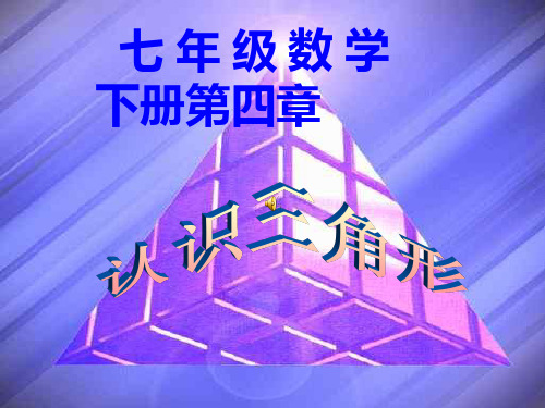 新北师大版七年级数学下册第四单元认识三角形(一)PPT课件