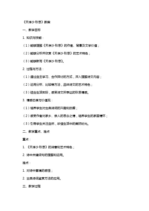《天净沙·秋思》教案