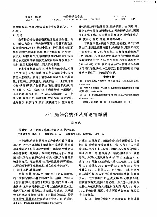 不宁腿综合病征从肝论治举隅