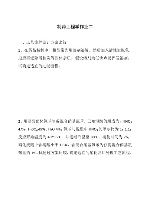 制药工程学作业及参考答案2