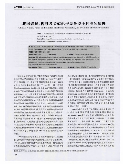我国音频、视频及类似电子设备安全标准的演进