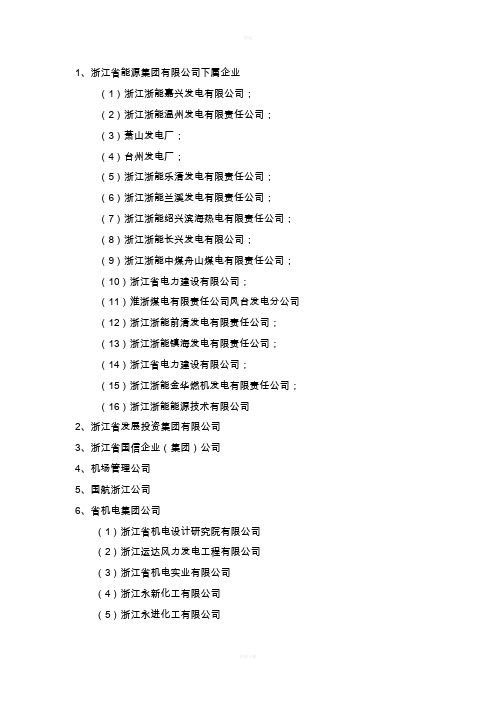 浙江省国资委下属企业名单