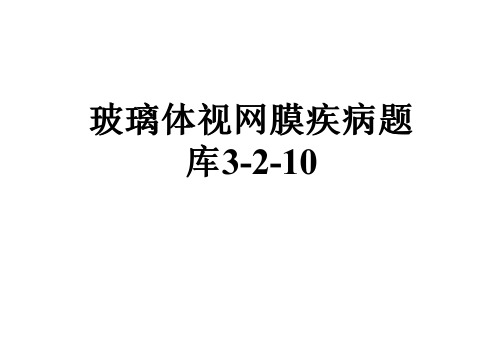 玻璃体视网膜疾病题库3-2-10