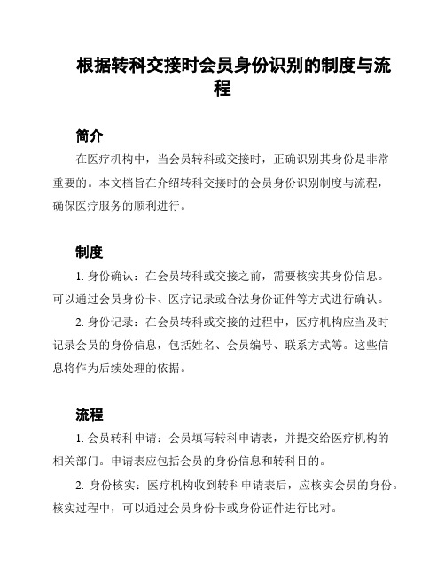 根据转科交接时会员身份识别的制度与流程