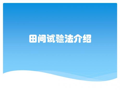 田间试验法介绍