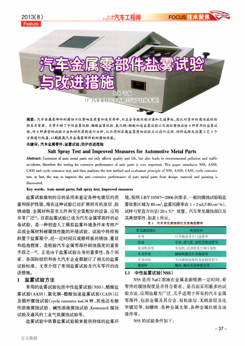 汽车金属零部件盐雾试验与改进措施