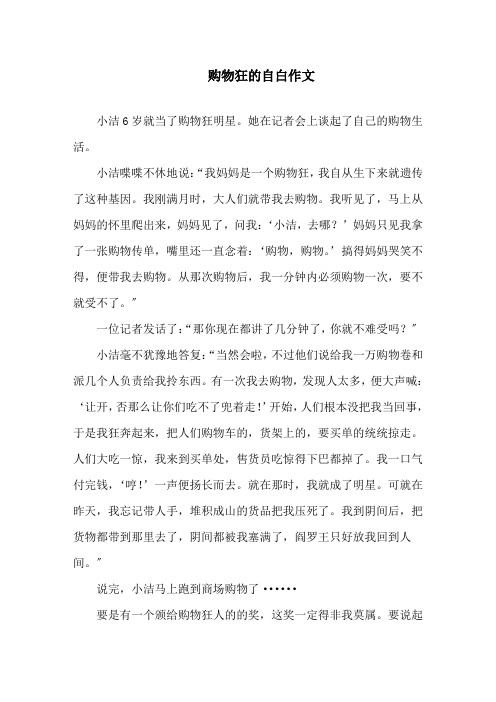 最新购物狂的自白作文精选