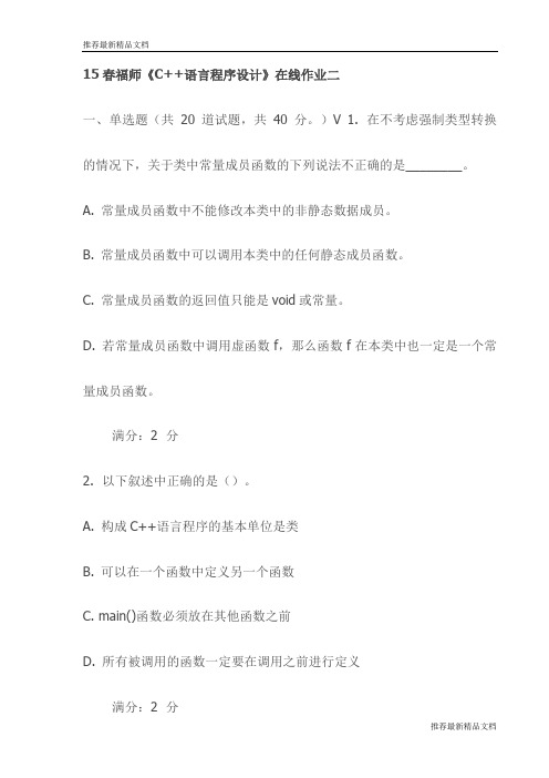 【推荐】15春福师《C++语言程序设计》在线作业二试卷(最新)