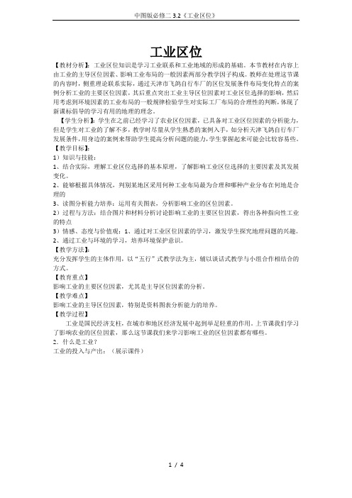 中图版必修二3.2《工业区位》