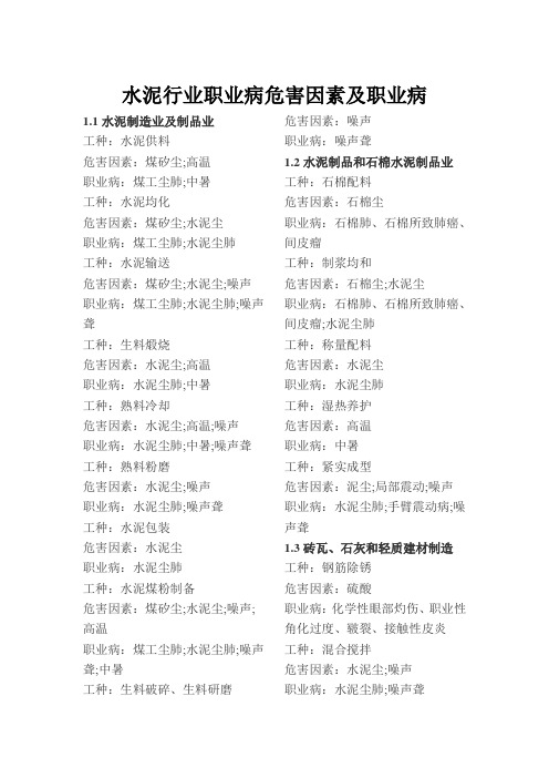 水泥行业职业病危害因素及职业病