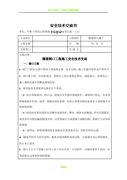 002隧道洞口施工安全技术交底