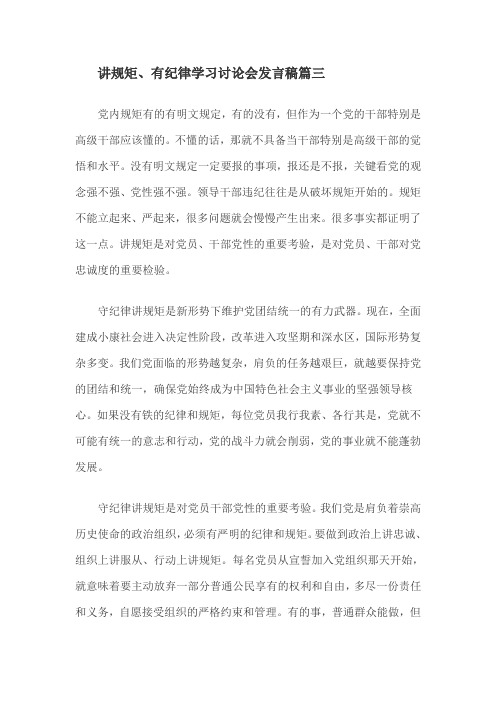 讲规矩、有纪律学习讨论会发言稿