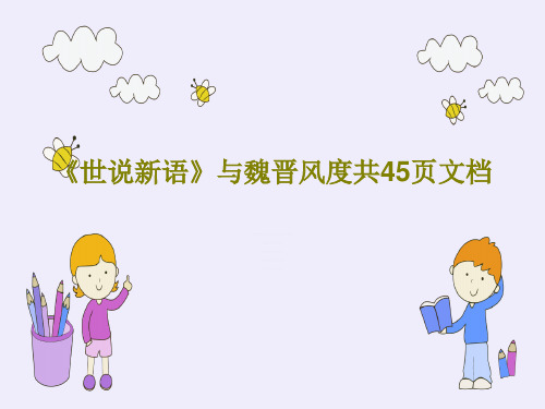 《世说新语》与魏晋风度共45页文档共47页