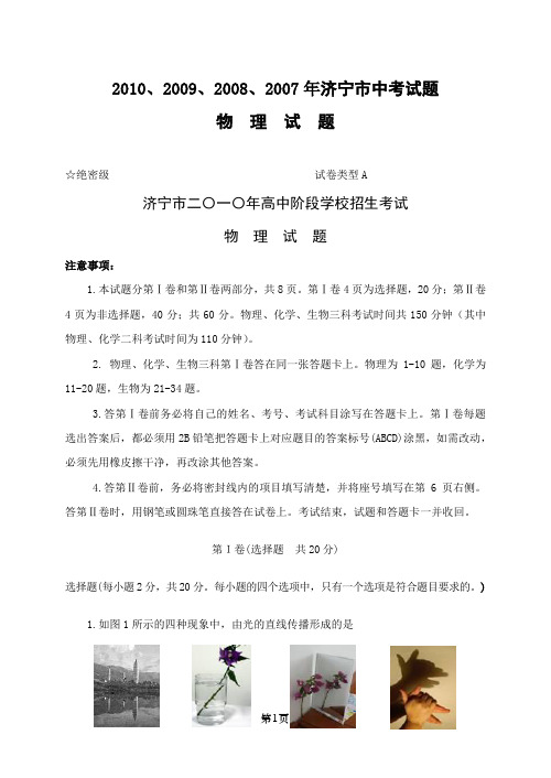 2010、2009、2008、2007年济宁市中考试题