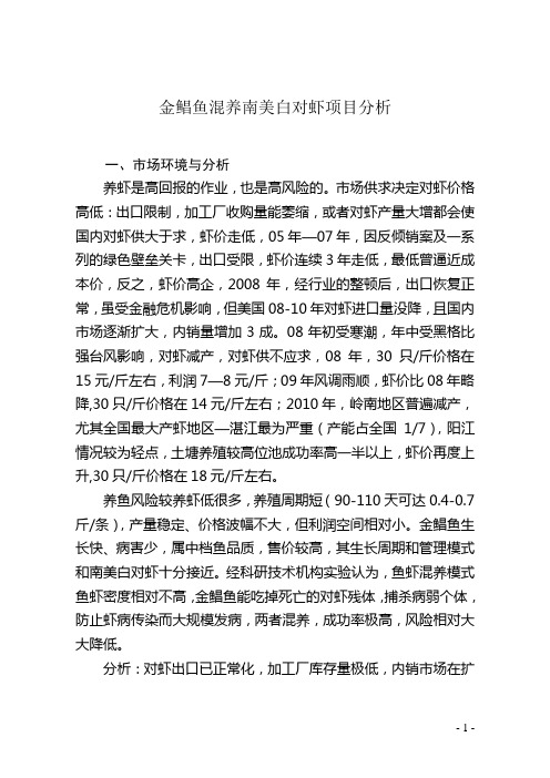 金鲳鱼混养南美白对虾成本分析