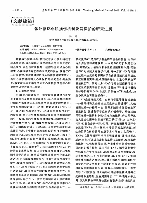 体外循环心肌损伤机制及其保护的研究进展