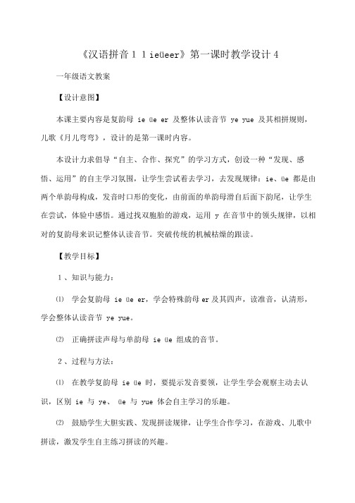 小学一年级语文《汉语拼音11ieüeer》第一课时教学设计4