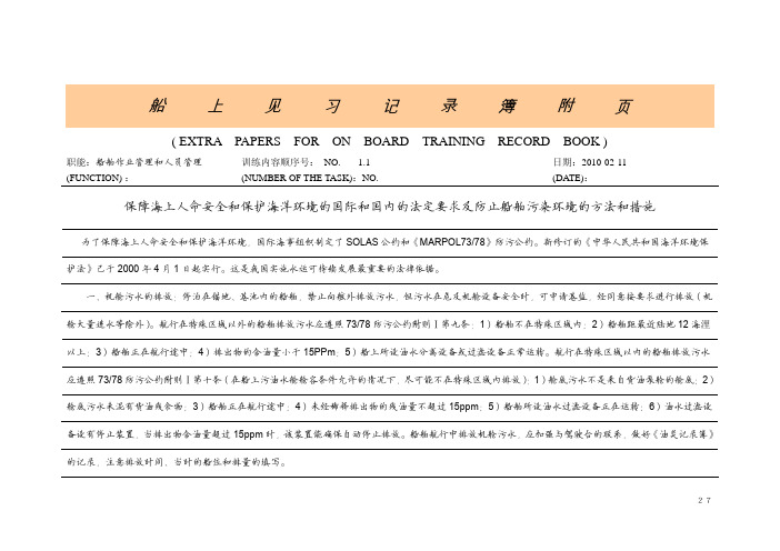 (范文)轮机长见习记录簿附页