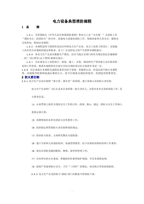 电力设备典型消防规程