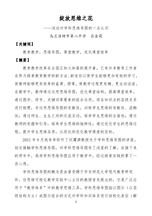 2021年《八中 吕金莉 绽放思维之花》优秀教学教案说课稿