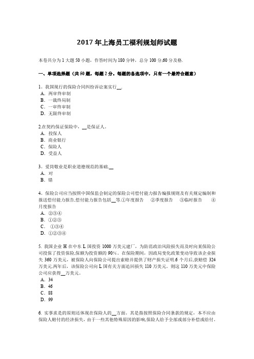 2017年上海员工福利规划师试题