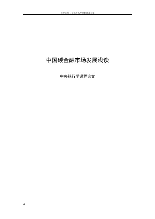 中国碳金融市场发展浅谈