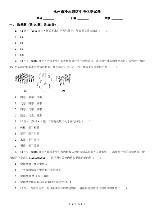 永州市冷水滩区中考化学试卷