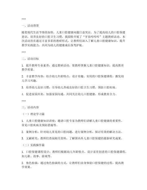 牙齿咔咔咔教研活动展板