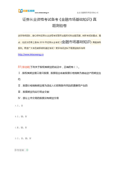 证券从业资格考试备考《金融市场基础知识》真题测验卷十七(乐考网)