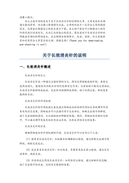 关于长效消炎针的说明