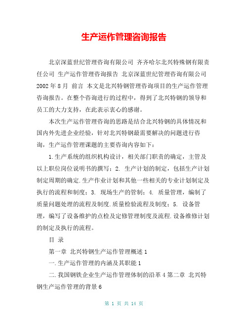 生产运作管理咨询报告