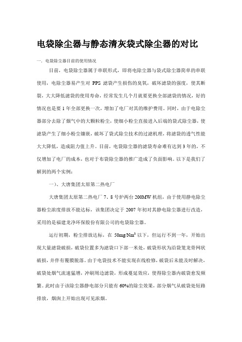 电袋除尘器与静态清灰袋式除尘器的对比