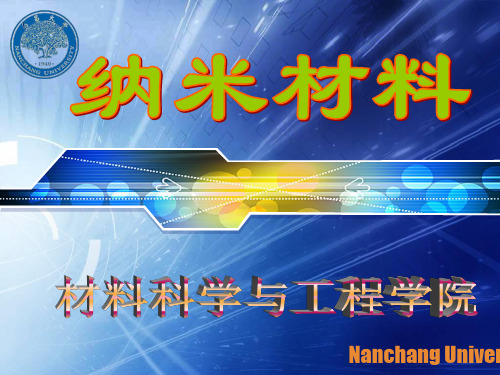 04 第四章 纳米材料的特性