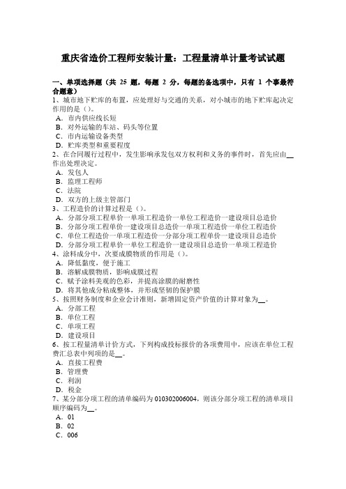 重庆省造价工程师安装计量：工程量清单计量考试试题