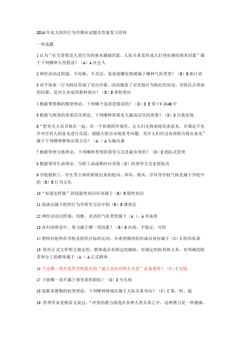 2014年电大组织行为学期末试题及答案复习资料