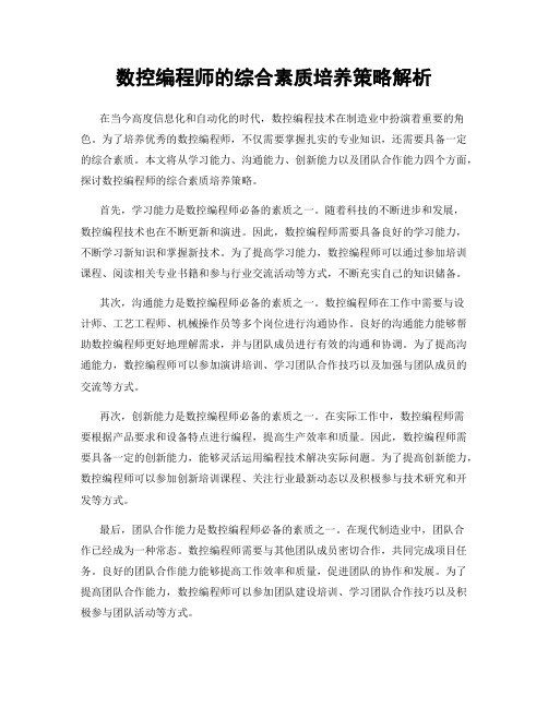 数控编程师的综合素质培养策略解析