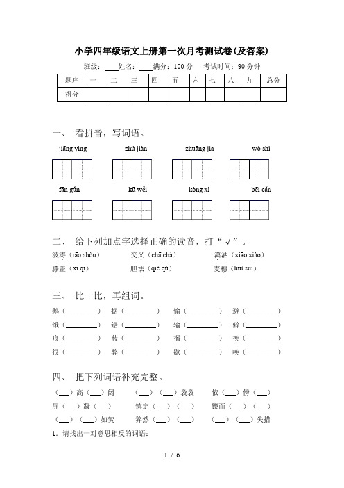 小学四年级语文上册第一次月考测试卷(及答案)