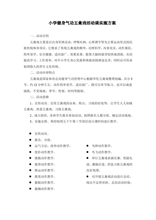 小学健身气功五禽戏活动课实施方案