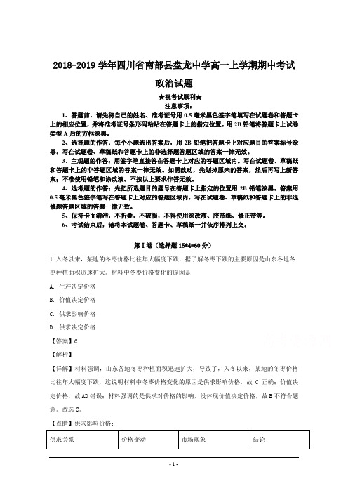 2018-2019学年四川省南部县盘龙中学高一上学期期中考试政治试题