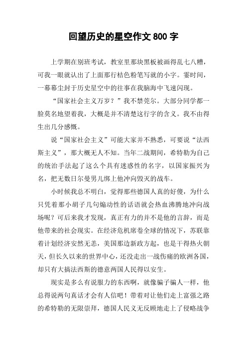 回望历史的星空作文800字