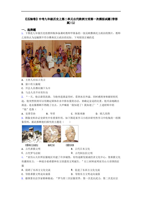 【压轴卷】中考九年级历史上第二单元古代欧洲文明第一次模拟试题(带答案)(1)