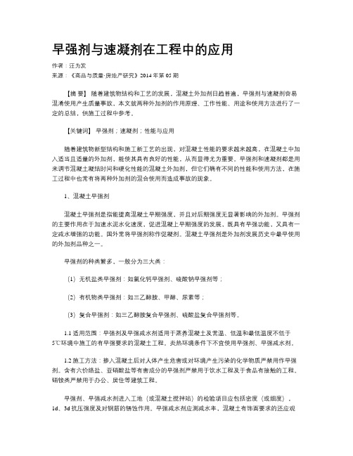 早强剂与速凝剂在工程中的应用