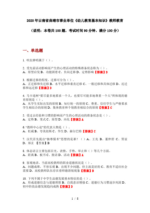 2020年云南省曲靖市事业单位《幼儿教育基本知识》教师教育
