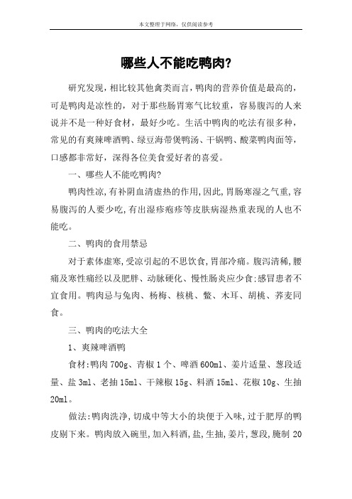哪些人不能吃鸭肉-