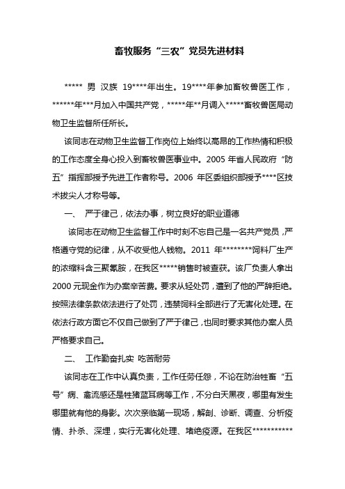 畜牧服务三农党员先进材料