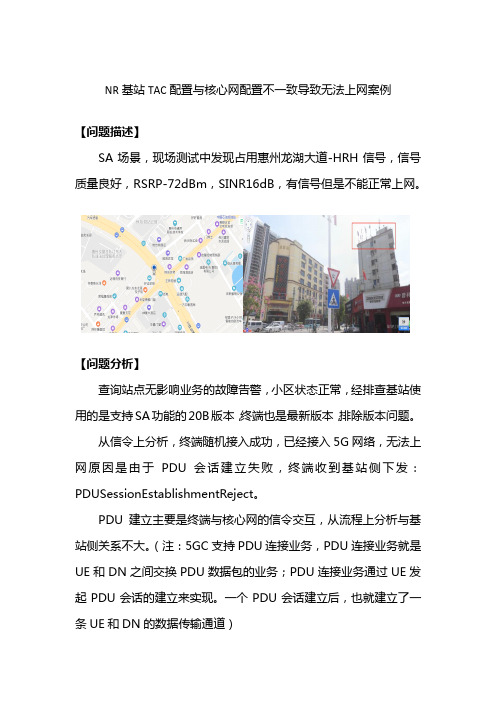 NR基站TAC配置与核心网配置不一致导致无法上网案例