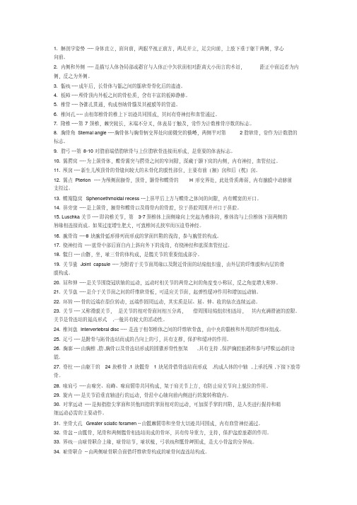解剖学名词解释详细版