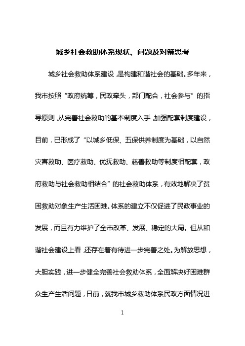 城乡社会救助体系现状、问题及对策思考