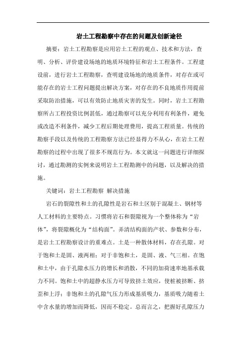 岩土工程勘察中存在的问题及创新途径