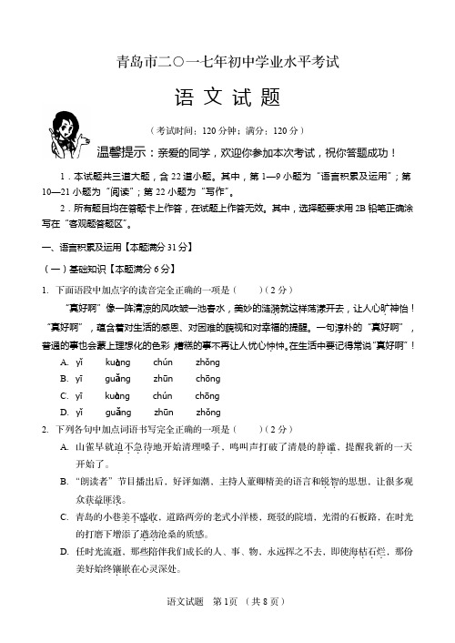 2017年青岛市中考语文试卷